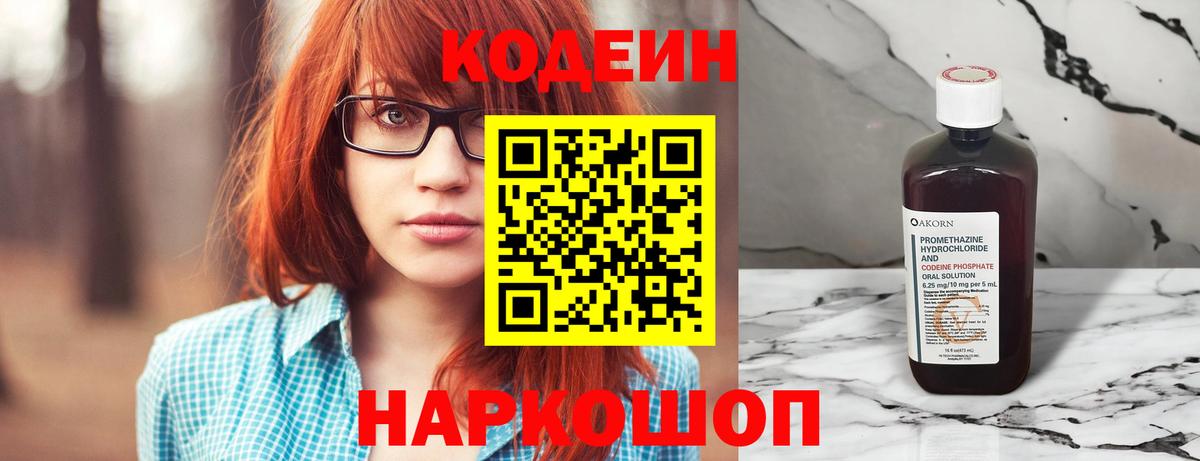 Кодеин Purple Drank  Вход с VPN  Славянск-на-Кубани 